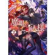 魔眼のご主人様。2（TOブックス） [電子書籍]