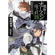 魔術士オーフェンはぐれ旅 解放者の戦場（TOブックス） [電子書籍]