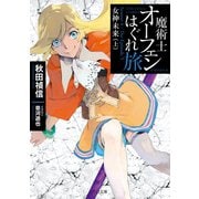 魔術士オーフェンはぐれ旅 女神未来（上）（TOブックス） [電子書籍]