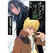魔術士オーフェンはぐれ旅 魔王編（TOブックス） [電子書籍]