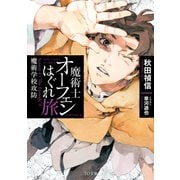 魔術士オーフェンはぐれ旅 魔術学校攻防（TOブックス） [電子書籍]