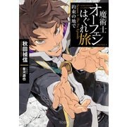 魔術士オーフェンはぐれ旅 約束の地で（TOブックス） [電子書籍]