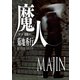 魔人 第1部 眼醒め（TOブックス） [電子書籍]