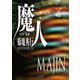 魔人 第3部 妖夢（TOブックス） [電子書籍]