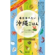 毎日食べたい沖縄ごはん（TOブックス） [電子書籍]