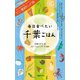 毎日食べたい千葉ごはん（TOブックス） [電子書籍]