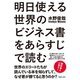 明日使える世界のビジネス書をあらすじで読む（TOブックス） [電子書籍]