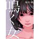 鳴く女（TOブックス） [電子書籍]