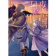 夜伽の国の月光姫3（TOブックス） [電子書籍]