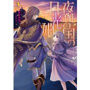 夜伽の国の月光姫3（TOブックス） [電子書籍]