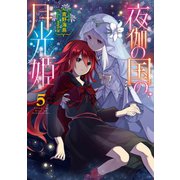 夜伽の国の月光姫5（TOブックス） [電子書籍]