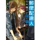 郵便配達人 花木瞳子が顧り見る（TOブックス） [電子書籍]