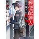 郵便配達人 花木瞳子が盗み見る（TOブックス） [電子書籍]