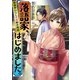 落語家、はじめました。～青葉亭かりんの謎解き高座～（TOブックス） [電子書籍]