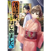 落語家、はじめました。～青葉亭かりんの謎解き高座～（TOブックス） [電子書籍]