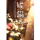 涙猫～私とネコの心あたたまる11の物語～（TOブックス） [電子書籍]