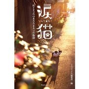 涙猫～私とネコの心あたたまる11の物語～（TOブックス） [電子書籍]