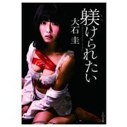 躾けられたい（TOブックス） [電子書籍]