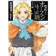 魔術士オーフェンはぐれ旅 手下編（TOブックス） [電子書籍]