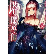 塔の魔導師～底辺魔導師から始める資本論～2（TOブックス） [電子書籍]