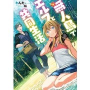 無人島でエルフと共同生活（TOブックス） [電子書籍]