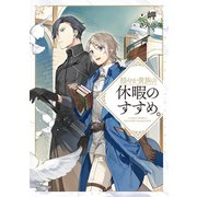 穏やか貴族の休暇のすすめ。（TOブックス） [電子書籍]