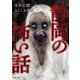 静岡の怖い話（TOブックス） [電子書籍]