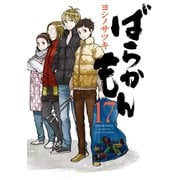 ばらかもん 17巻（スクウェア･エニックス） [電子書籍]