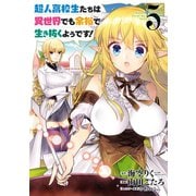 超人高校生たちは異世界でも余裕で生き抜くようです！ 5巻（スクウェア･エニックス） [電子書籍]