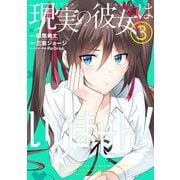 現実の彼女はいりません！ 3巻（スクウェア･エニックス） [電子書籍]
