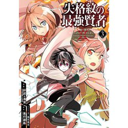 ヨドバシ Com 失格紋の最強賢者 世界最強の賢者が更に強くなるために転生しました 3巻 スクウェア エニックス 電子書籍 通販 全品無料 配達