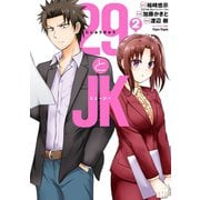 29とJK 2巻（スクウェア･エニックス） [電子書籍]