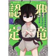 齢5000年の草食ドラゴン、いわれなき邪竜認定 ～やだこの生贄、人の話を聞いてくれない～ 1巻（スクウェア･エニックス） [電子書籍]