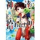 神達に拾われた男 1巻（スクウェア･エニックス） [電子書籍]
