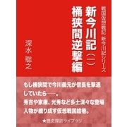 新今川記（一）桶狭間逆撃編（インタープレイ） [電子書籍]
