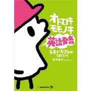 オドロキモモノキ英語発音 子音がキマればうまくいく（ジャパンタイムズ出版） [電子書籍]