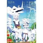 闇の竜王、スローライフをする。（英和出版社） [電子書籍]