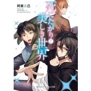 死にたがりと美しき世界（メディアソフト） [電子書籍]