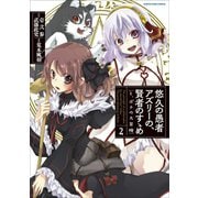 悠久の愚者アズリーの、賢者のすゝめ と、ポチの大冒険2（アース・スター エンターテイメント） [電子書籍]