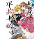 私、能力は平均値でって言ったよね！（コミック）3（アース・スター エンターテイメント） [電子書籍]