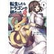 転生したらドラゴンの卵だった ～イバラのドラゴンロード～1（アース・スター エンターテイメント） [電子書籍]