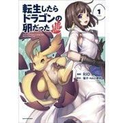 転生したらドラゴンの卵だった ～イバラのドラゴンロード～1（アース・スター エンターテイメント） [電子書籍]