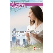 仮面の富豪とエマの秘密（ハーレクイン） [電子書籍]