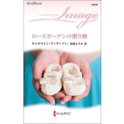 ローズガーデンの贈り物（ハーレクイン） [電子書籍]