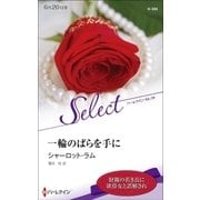 一輪のばらを手に（ハーレクイン） [電子書籍]