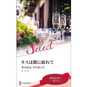 キスは闇に紛れて【ハーレクイン・セレクト版】（ハーレクイン） [電子書籍]
