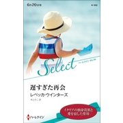 遅すぎた再会【ハーレクイン・セレクト版】（ハーレクイン） [電子書籍]