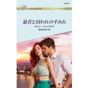 暴君と囚われのすみれ（ハーレクイン） [電子書籍]