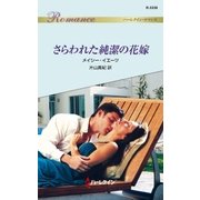 さらわれた純潔の花嫁（ハーレクイン） [電子書籍]