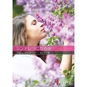 シンデレラになる夜【ハーレクインSP文庫版】（ハーレクイン） [電子書籍]